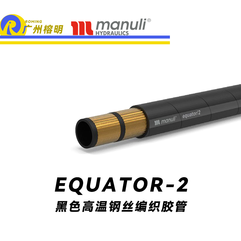 瑪努利（Manuli） EQUATOR/2 鋼絲膠管 黑色極限高溫軟管 極端溫度液壓管 EN 853 耐油合成橡膠管 變速箱管件 壓縮機(jī)液壓管  廣州經(jīng)銷