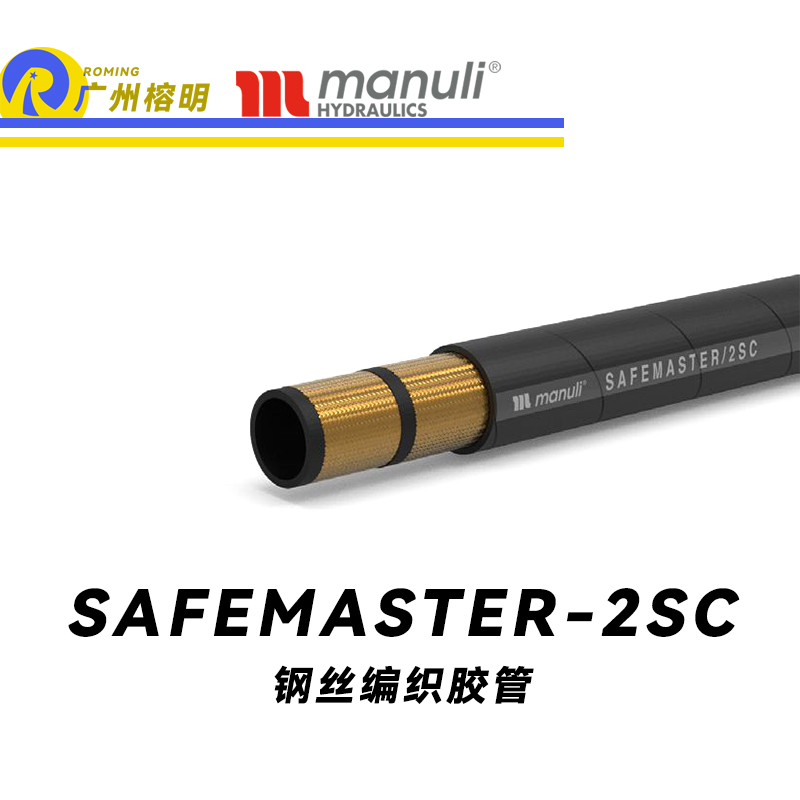 瑪努利（Manuli）SAFEMASTER/2SC  鐵路專用膠管 中高壓管路 鐵路液壓軟管 鋼絲編織膠管 EN857 廣州經銷