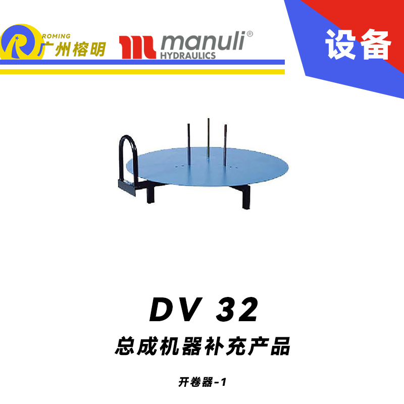 總成機(jī)器補充產(chǎn)品 DV 32- DVC-OEM 開卷機(jī) 膠管帶卷 軟管卷盤 工業(yè)管件用品 開卷器 瑪努利 Manuli 廣州經(jīng)銷